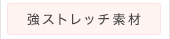 背中で調節可能なドレス