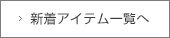 新着ドレスをもっと見る