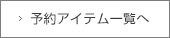 予約商品をもっと見る