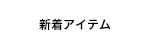 新着アイテム