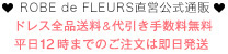 ローブドフルール直営公式通販　ドレス全品送料無料＆代引き手数料無料/平日12時までのご注文は即日発送