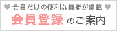 お得な会員登録のご案内