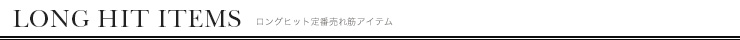 ロングヒット定番売れ筋ドレス
