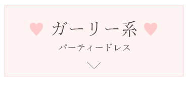 ガーリー系パーティードレス