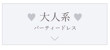 大人系パーティードレス