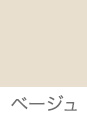 ベージュ
