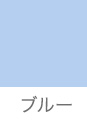 ブルー