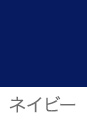 ネイビー