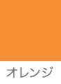 オレンジ