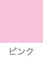 ピンク
