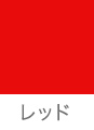 レッド