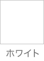 ホワイト