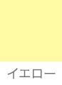 イエロー