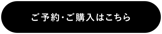 ご予約・ご購入はこちら
