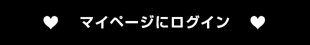 マイページにログイン