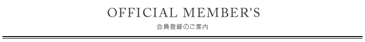 会員登録のご案内