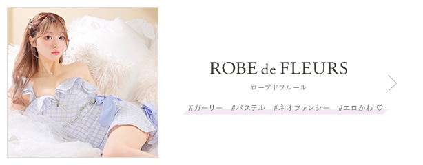 パーティードレス・キャバドレス通販ROBE de FLEURS【ローブドフルール】