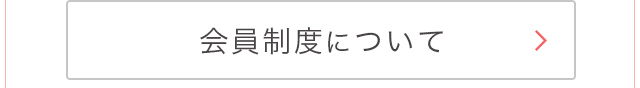 会員制度のご案内