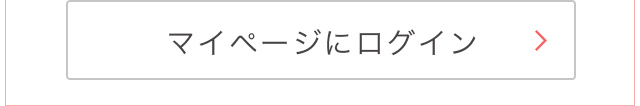 マイページにログイン